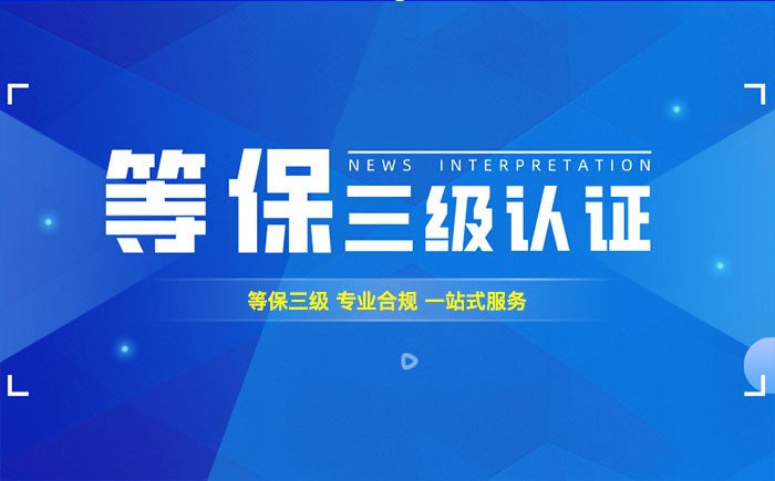 三级等保测评是什么？雅安企业如何顺利通过等级保护三级测评？
