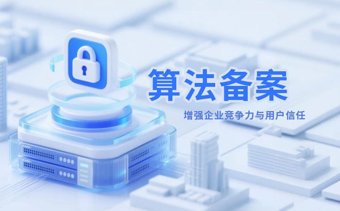 雅安算法备案全流程详解｜哪些业务必须备案？材料、步骤与常见风险一次说清